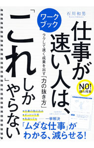 【中古】ワークブック仕事が速い人は 「これ」しかやらない / 石川和男 (単行本)