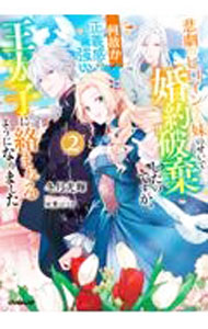 Kadokawa Beans Library - 【中古】悲劇のヒロインぶる妹のせいで婚約破棄したのですが、何故か正義感の強い王太子に絡まれるようになりました 2/ 冬月光輝 (単行本)