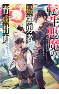 乐天商城 - 【中古】転生悪魔の最強勇者育成計画 1/ たまごかけキャンディー (単行本)