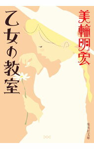 【中古】乙女の教室 / 美輪明宏 (文庫)