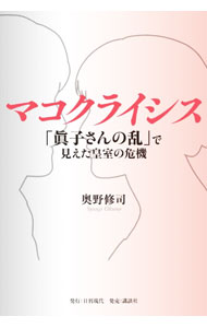 【中古】マコクライシス / 奥野修司