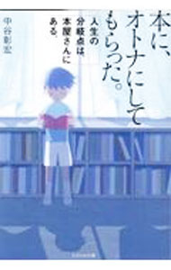 【中古】本に、オトナにしてもらった。 / 中谷彰宏