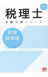 【中古】財務諸表論個別計算問題集 2023年/ 資格の大原