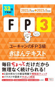 【中古】ユーキャンのFP3級きほんテキスト 2022年9月試験〓2023年5月試験/ ユーキャン (単行本)
