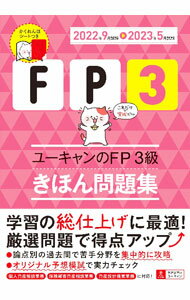 【中古】ユーキャンのFP3級きほん問題集 2022年9月試験〓2023年5月試験/ ユーキャン (単行本)