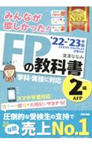 【中古】みんなが欲しかった！FPの教科書2級 AFP ’22−’23年版 / 滝澤ななみ (単行本)