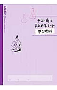 【中古】【別冊解答 赤シート付】テスト前にまとめるノート 中1理科 / 学研教育出版【編】 (単行本)