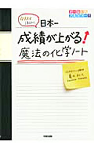 【中古】カリスマ講師の日本一成績が上がる魔法の化学ノート / 亀田和久 (単行本)