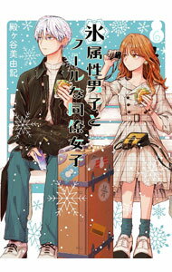 V Jump C - 【中古】氷属性男子とクールな同僚女子 6/ 殿ヶ谷美由記