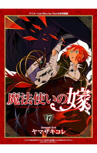 【中古】【全品10倍！5/15限定】【特装版 アニメBD(中篇)付】魔法使いの嫁 17/ ヤマザキコレ