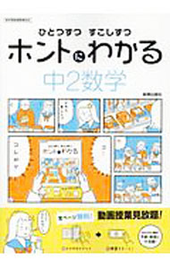 【中古】ひとつずつ すこしずつ ホントにわかる中2数学 / 新興出版社啓林館