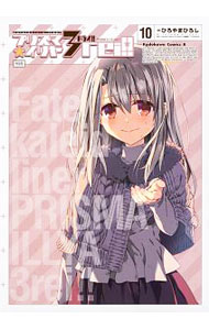 【中古】Fate／kaleid liner プリズマ☆イリヤ ドライ！！ 10/ ひろやまひろし