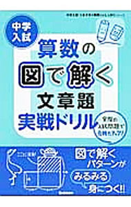 &nbsp;&nbsp;&nbsp; 【別冊答えと解説付】中学入試　算数の図で解く文章題実戦ドリル 単行本 の詳細 付属品：別冊答えと解説付 カテゴリ: 中古本 ジャンル: 産業・学術・歴史 数学 出版社: 学研プラス レーベル: 中学入試つまずきを基礎からしっかりシリーズ 作者: 学研教育出版【編】 カナ: チュウガクニュウシサンスウノズデトクブンショウダイジッセンドリル / ガッケンキョウイクシュッパン サイズ: 単行本 ISBN: 9784053039002 発売日: 2013/03/01 関連商品リンク : 学研教育出版【編】 学研プラス 中学入試つまずきを基礎からしっかりシリーズ