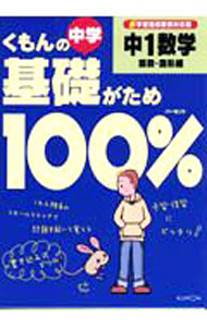 【中古】くもんの中学基礎がため100％中1数学 関数 図形編 学習指導要領対応版 / くもん出版 (単行本)