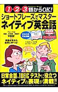 【中古】【2CD　別冊ショートフレーズ集付】ショートフレーズでマスターネイティブ英会話—1・2・3語からOK！ / 小池直己【監修】 (単行本)