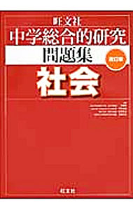&nbsp;&nbsp;&nbsp; 【改訂版　別冊解答解説付】中学総合的研究問題集　社会 単行本 の詳細 付属品：改訂版　別冊解答解説付 カテゴリ: 中古本 ジャンル: 産業・学術・歴史 学術その他 出版社: 旺文社 レーベル: 作者: 大野新／平田博嗣／松本英治【監修】 カナ: チュウガクソウゴウテキケンキュウモンダイシュウシャカイカイテイバン / オオノアラタヒラタヒロツグマツモトエイジ サイズ: 単行本 ISBN: 9784010220658 発売日: 2013/01/23 関連商品リンク : 大野新／平田博嗣／松本英治【監修】 旺文社