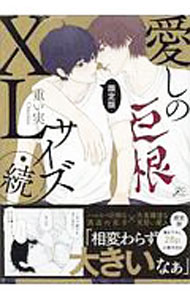 【中古】愛しのXLサイズ・続 / 重い実 ボーイズラブコミック