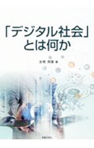 【中古】「デジタル社会」とは何か / 友寄英隆