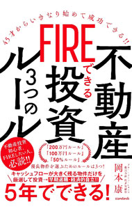 【中古】FIREできる不動産投資3つのルール / 岡本康