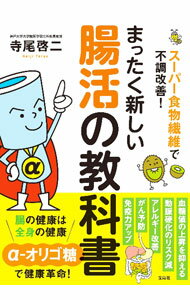 樂天商城 - 【中古】まったく新しい腸活の教科書 / 寺尾啓二