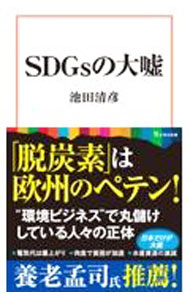 【中古】SDGsの大嘘 / 池田清彦 (新書)