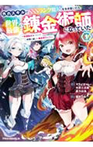 【中古】外れスキルでSSSランク魔境を生き抜いたら、世界最強の錬金術師になっていた 1/ マライヤ・ムー (単行本)
