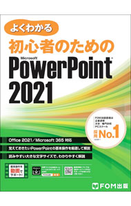 &nbsp;&nbsp;&nbsp; よくわかる初心者のためのMicrosoft　PowerPoint　2021 単行本 の詳細 初心者が覚えておきたいPowerPointの基本操作をわかりやすく解説する。学習ファイルのダウンロードサービス、動画が見られるQRコードつき。Office　2021／Microsoft　365対応。 カテゴリ: 中古本 ジャンル: 女性・生活・コンピュータ コンピューター・インターネットその他 出版社: FOM出版 レーベル: 作者: 富士通ラーニングメディア カナ: ヨクワカルショシンシャノタメノマイクロソフトパワーポイントニセンニジュウイチ / フジツウラーニングメディア サイズ: 単行本 ISBN: 4938927806 発売日: 2022/06/01 関連商品リンク : 富士通ラーニングメディア FOM出版
