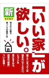 &nbsp;&nbsp;&nbsp; 新「いい家」が欲しい。 単行本 の詳細 構造、断熱、換気及び冷暖房の方法、そして依頼先の選択を、どれか一つでも誤ったら絶対に「いい家」にはならない！　「住み心地」を徹底研究してたどり着いた、「いい家」造りの法則を公開する。 カテゴリ: 中古本 ジャンル: 女性・生活・コンピュータ 住宅・リフォーム 出版社: 三省堂書店 レーベル: 作者: 松井修三 カナ: シンイイイエガホシイ / マツイシュウゾウ サイズ: 単行本 ISBN: 4879231499 発売日: 2022/05/01 関連商品リンク : 松井修三 三省堂書店