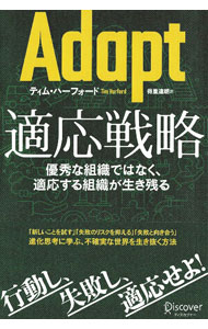 &nbsp;&nbsp;&nbsp; Adapt適応戦略 単行本 の詳細 確実な未来図を描けない、複雑で急速に変化する世界。どうすれば避けようのない失敗を成功につなげることができるか？　あらゆる問題解決に応用可能な、生物進化のプロセスに学ぶアダプト（適応）の戦略を解説する。 カテゴリ: 中古本 ジャンル: ビジネス 企業・経営 出版社: ディスカヴァー・トゥエンティワン レーベル: 作者: HarfordTim カナ: アダプトテキオウセンリャク / ティムハーフォード サイズ: 単行本 ISBN: 4799328538 発売日: 2022/05/01 関連商品リンク : HarfordTim ディスカヴァー・トゥエンティワン