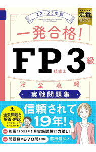 【中古】一発合格！FP技能士3級完全攻略実戦問題集 22-23年版/ 前田信弘 (単行本)