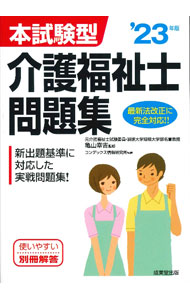 【中古】本試験型介護福祉士問題集 ’23年版/ 亀山幸吉 (単行本)