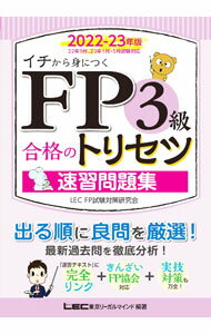 【中古】【全品10倍！5/10限定】FP3級合格のトリセツ速習問題集 2022−23年版 / 東京リーガルマインド (単行本)