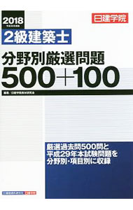 乐天商城 - 【中古】日建学院　2級建築士　分野別厳選問題500＋100　平成30年度版 / 日建学院教材研究会【編著】 (単行本)