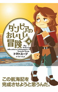 【中古】【全品10倍！5/10限定】ダンピアのおいしい冒険 4/ トマトスープ