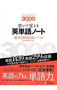 データベース3000　［4th　Edition］準拠　書いて覚える英単語ノート　第2版 / 桐原書店編集部