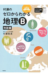 【中古】村瀬のゼロからわかる地理B　地誌編 / 村瀬哲史