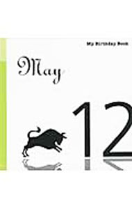 【中古】5月12日　My　Birthday　Book / 天城映【監修】 (単行本)