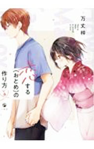 【中古】恋する（おとめ）の作り方 4/ 万丈梓