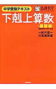 【中古】中学受験テキスト 下剋上算数 基礎編 偏差値40から55への道 / 桜井信一／馬渕教室