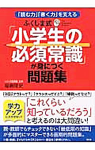 【中古】「読む力」「書く力」を支える　ふくしま式「小学生の必須常識」が身につく問題集 / 福嶋隆史