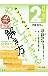 &nbsp;&nbsp;&nbsp; 【別冊答案用紙付】日商簿記2級　みんなが欲しかった　やさしすぎる解き方の本 単行本 の詳細 付属品：別冊答案用紙付 カテゴリ: 中古本 ジャンル: 教育・福祉・資格 簿記検定 出版社: TAC出版 レーベル: 作者: 滝澤ななみ カナ: ニッショウボキ2キュウミンナガホシカッタヤサシスギルトキカタノホン / タキザワナナミ サイズ: 単行本 ISBN: 9784813271109 発売日: 2017/03/13 関連商品リンク : 滝澤ななみ TAC出版