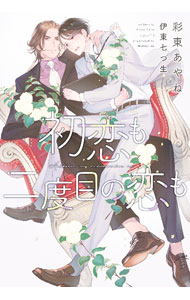 【中古】初恋も二度目の恋も / 彩東あやね ボーイズラブ小説 (文庫)