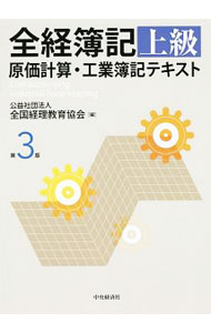 Bookkeeping - 【中古】全経簿記　上級　原価計算・工業簿記テキスト　【第3版】 / 全国経理教育協会【編】