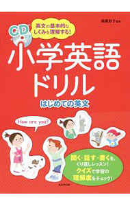 &nbsp;&nbsp;&nbsp; 【CD付】小学英語ドリルはじめての英文 単行本 の詳細 付属品：CD付 カテゴリ: 中古本 ジャンル: 産業・学術・歴史 英語 出版社: 成美堂出版 レーベル: 作者: 鴻巣彩子【監修】 カナ: ショウガクエイゴドリルハジメテノエイブン / コウノスアヤコ サイズ: 単行本 ISBN: 9784415321219 発売日: 2018/03/20 関連商品リンク : 鴻巣彩子【監修】 成美堂出版