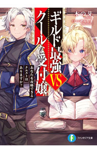 【中古】ギルド最強VSクールな受付嬢　あなたを攻略できるクエストはありますか？ / 木の芽 (文庫)