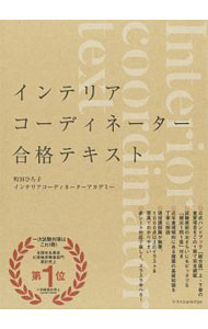 【中古】インテリアコーディネーター合格テキスト / 町田ひろ子インテリアコーディネーターアカデミー (単行本)