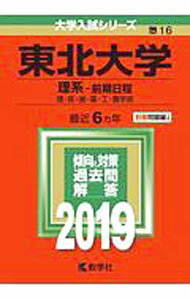 Other - 【中古】東北大学　理系−前期日程　2019年版 / 教学社編集部【編】