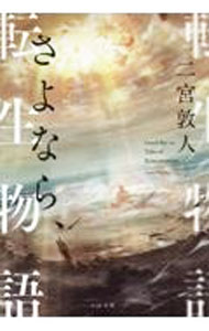 Author Name: Sa Line - 【中古】さよなら、転生物語 / 二宮敦人 (文庫)