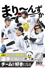 Baseball - 【中古】まり〜んずかん　2022 / 303　BOOKS (単行本)