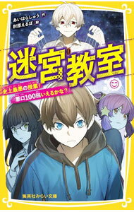 【中古】迷宮教室　史上最悪の授業！「悪口100回いえるかな？」 / あいはらしゅう (新書)